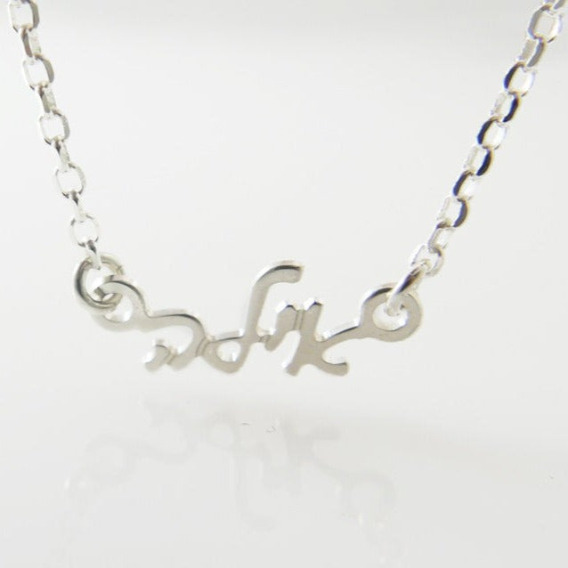Tiny silver name necklace – Osher
