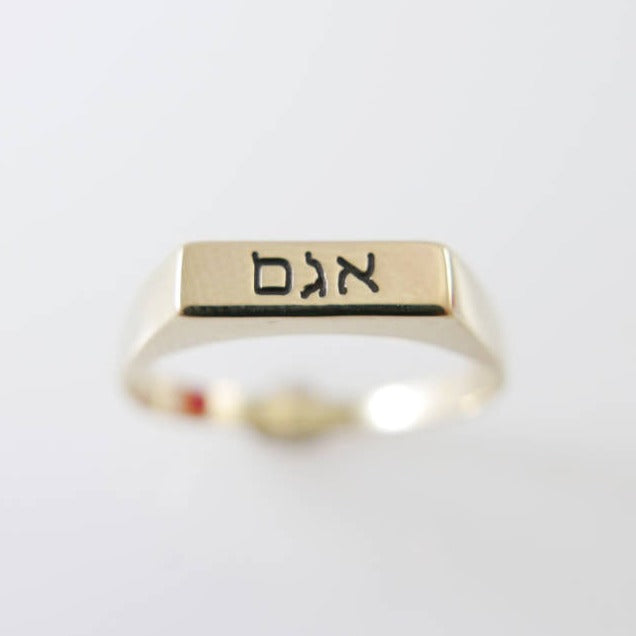 Gold Hebrew name ring