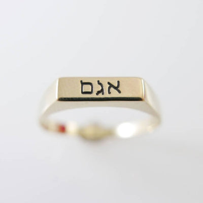 Gold Hebrew name ring